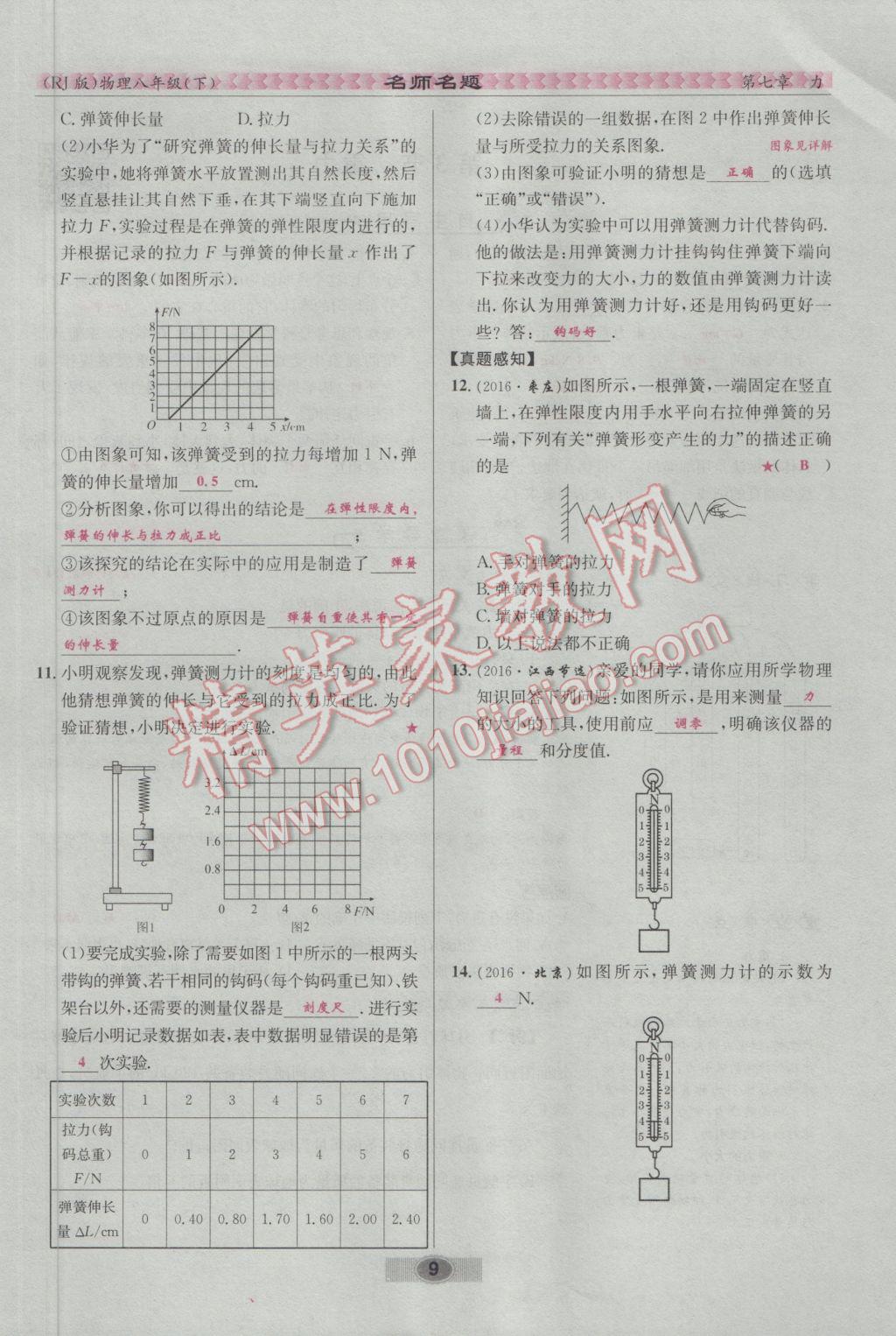 2017年優(yōu)學名師名題八年級物理下冊人教版 第七章 力第41頁