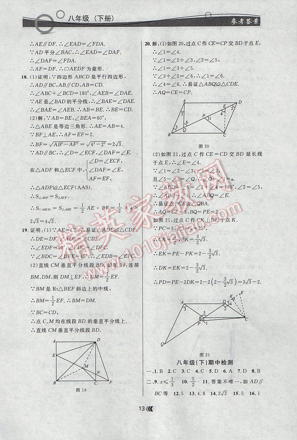 2017年點石成金金牌每課通八年級數(shù)學下冊人教版 參考答案第13頁