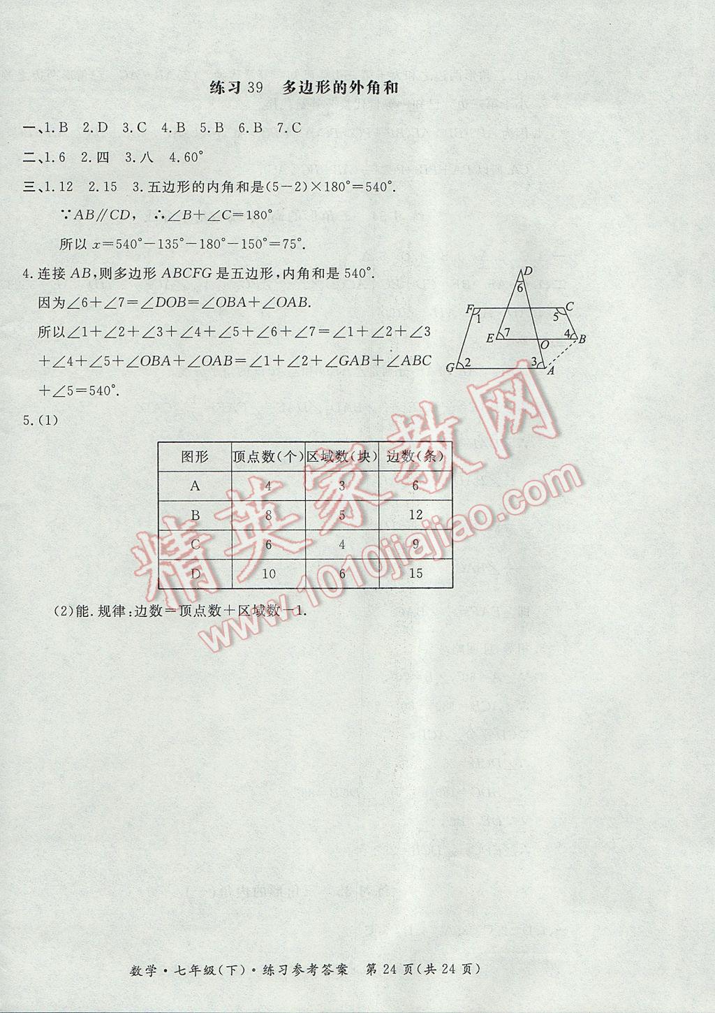 2017年新課標(biāo)形成性練習(xí)與檢測(cè)七年級(jí)數(shù)學(xué)下冊(cè) 參考答案第24頁