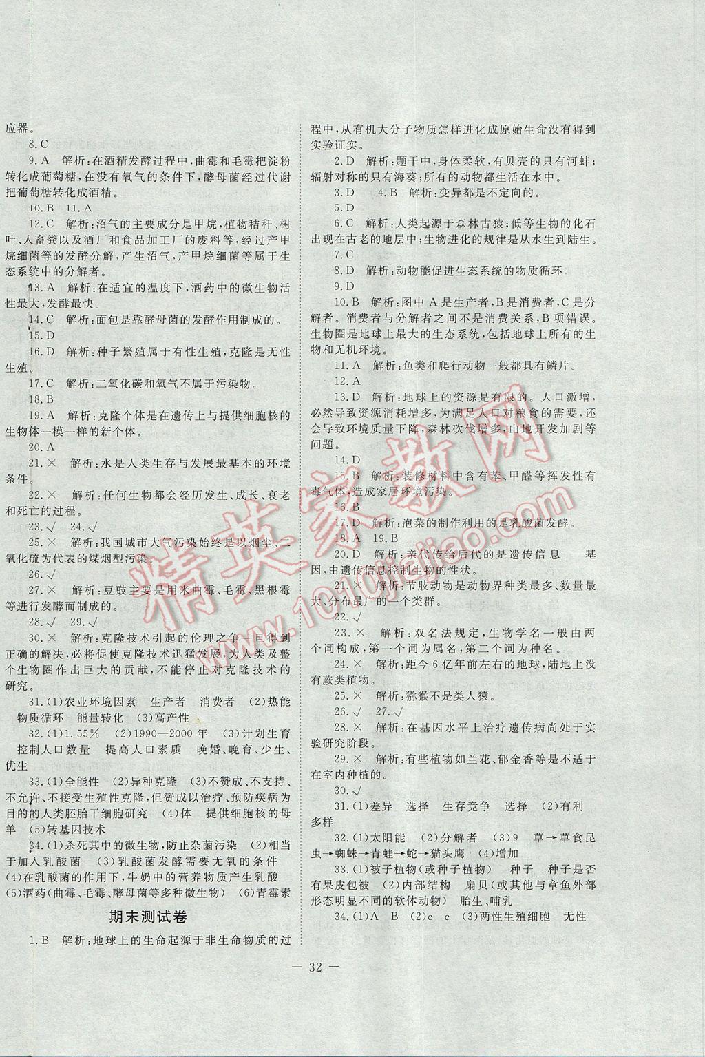 2016年课堂精练八年级生物下册北师大版 参考答案第8页