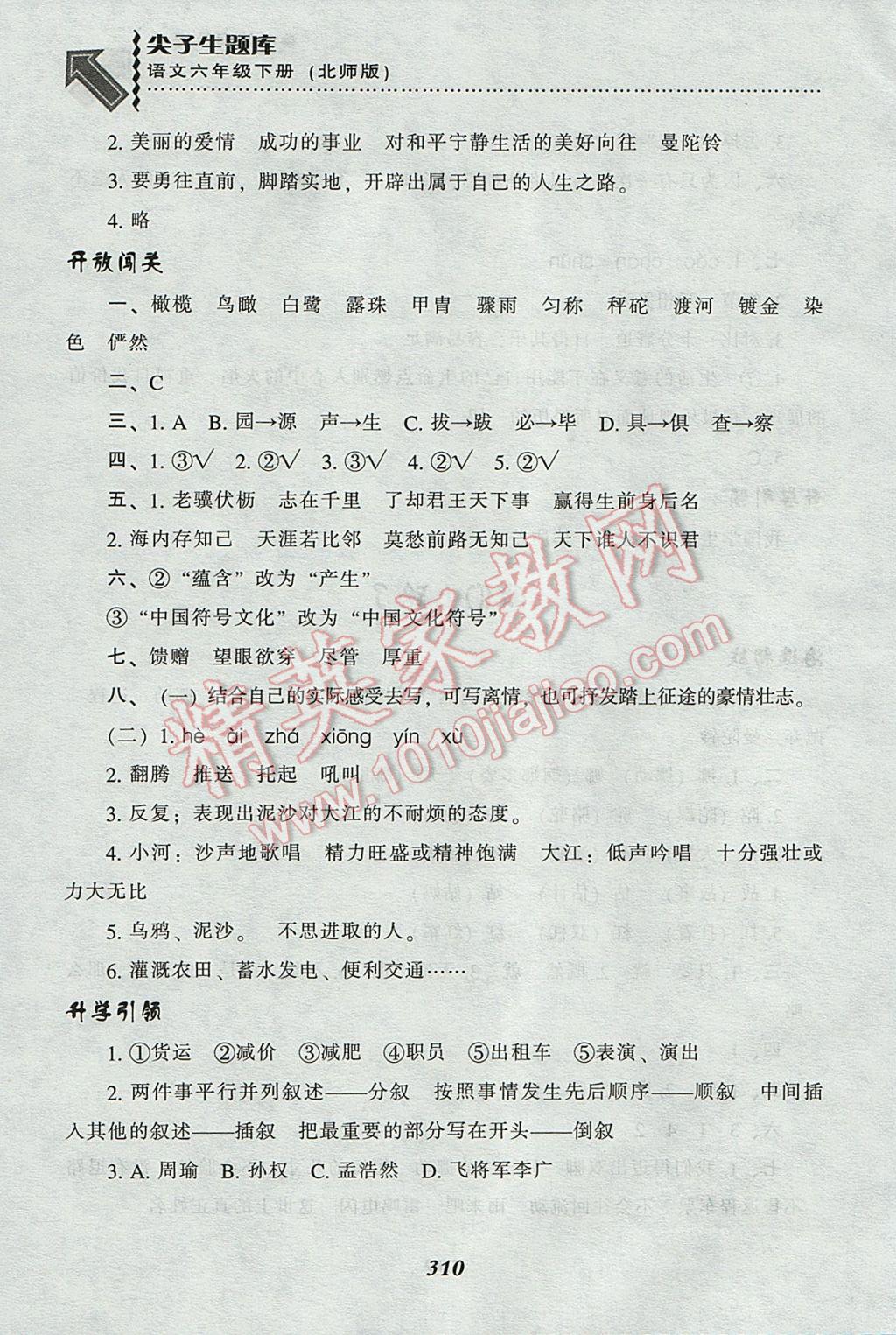 2017年尖子生題庫六年級(jí)語文下冊(cè)北師大版 參考答案第48頁