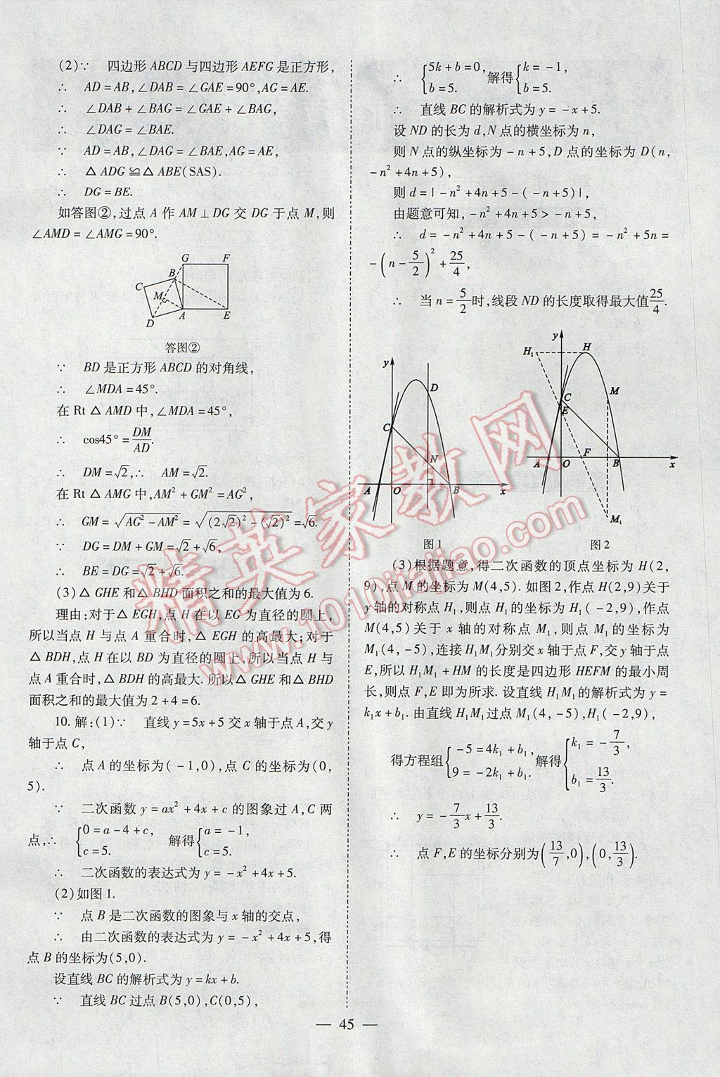 2017年山西省中考中考備戰(zhàn)策略數(shù)學(xué) 參考答案第45頁(yè)