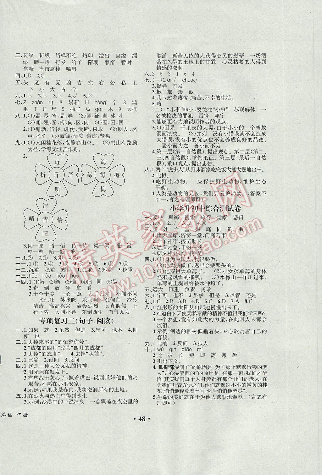 2017年胜券在握同步解析与测评六年级语文下册人教版重庆专版 参考答案第12页