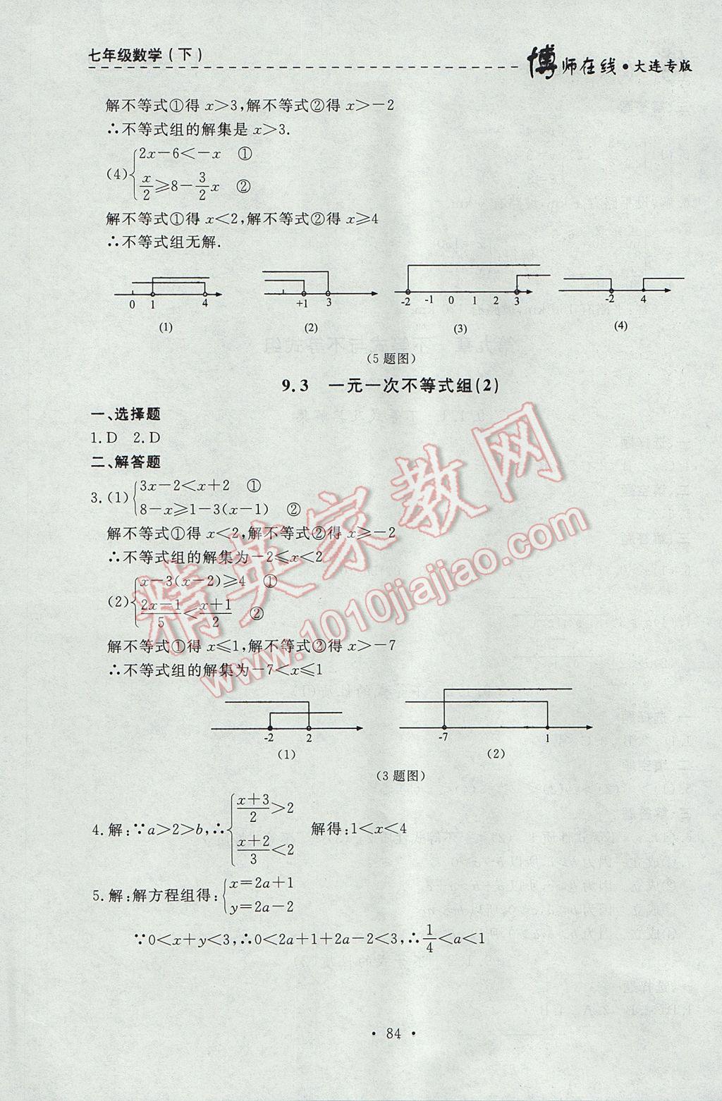 2017年博師在線七年級(jí)數(shù)學(xué)下冊(cè)大連專版 參考答案第20頁(yè)