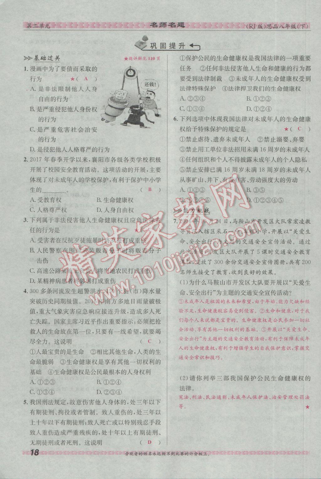 2017年優(yōu)學(xué)名師名題八年級思想品德下冊人教版 第二單元 我們的人身權(quán)利第71頁