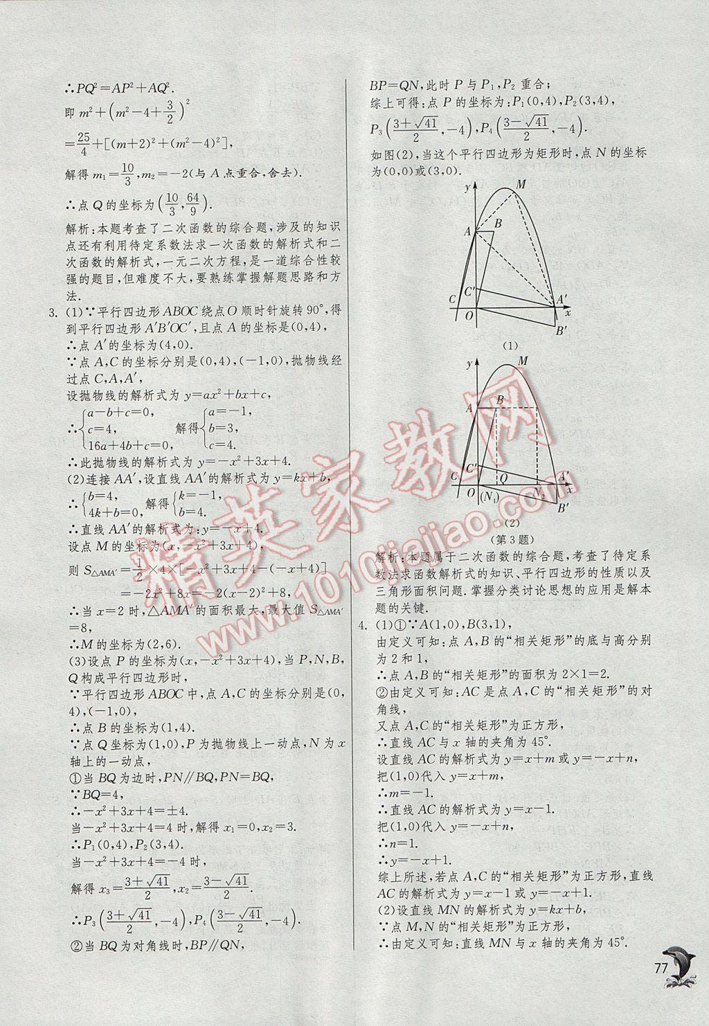 2017年實驗班中考總復(fù)習(xí)數(shù)學(xué) 參考答案第77頁