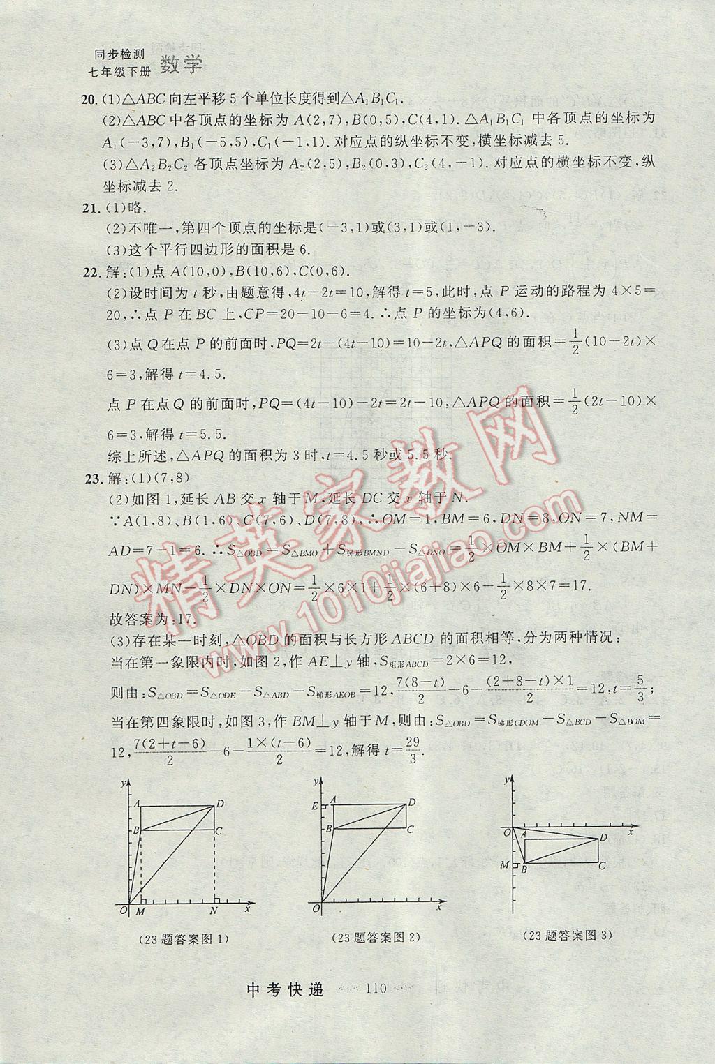 2017年中考快遞同步檢測(cè)七年級(jí)數(shù)學(xué)下冊(cè)人教版大連專用 參考答案第30頁(yè)