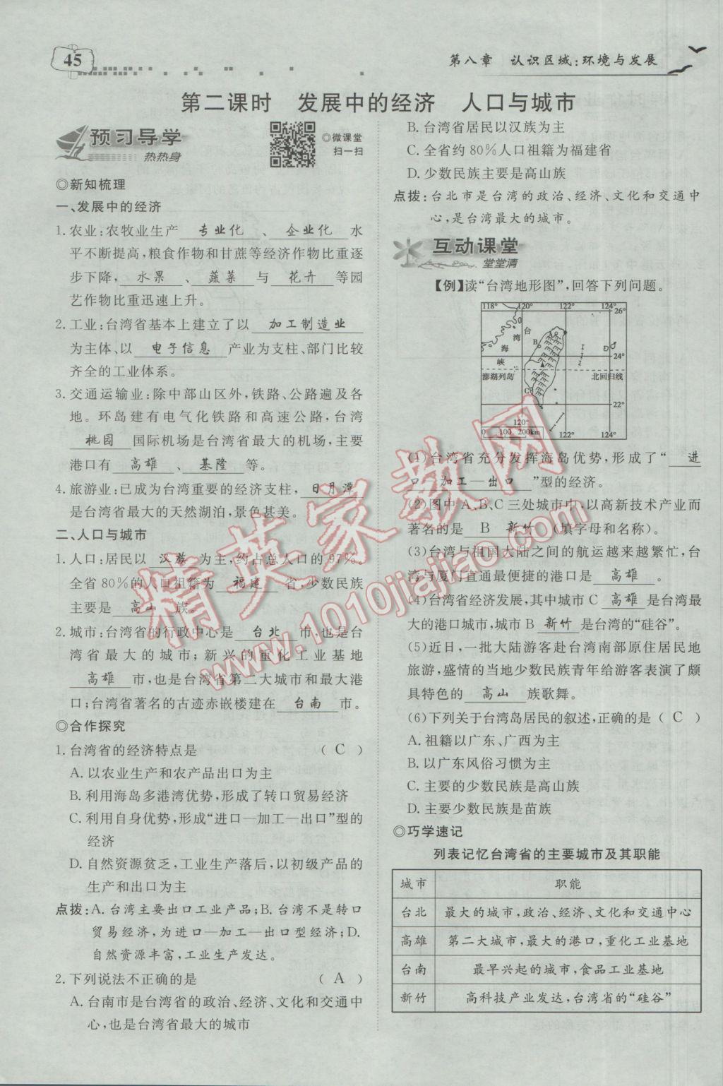 2017年351高效课堂导学案八年级地理下册湘教版 第八章 认识区域：环境与发展第71页