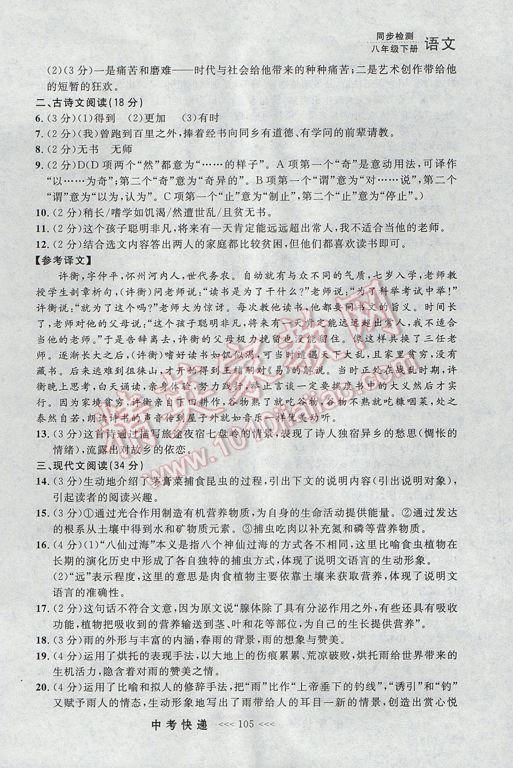 2017年中考快遞同步檢測(cè)八年級(jí)語(yǔ)文下冊(cè)人教版大連專用 參考答案第29頁(yè)