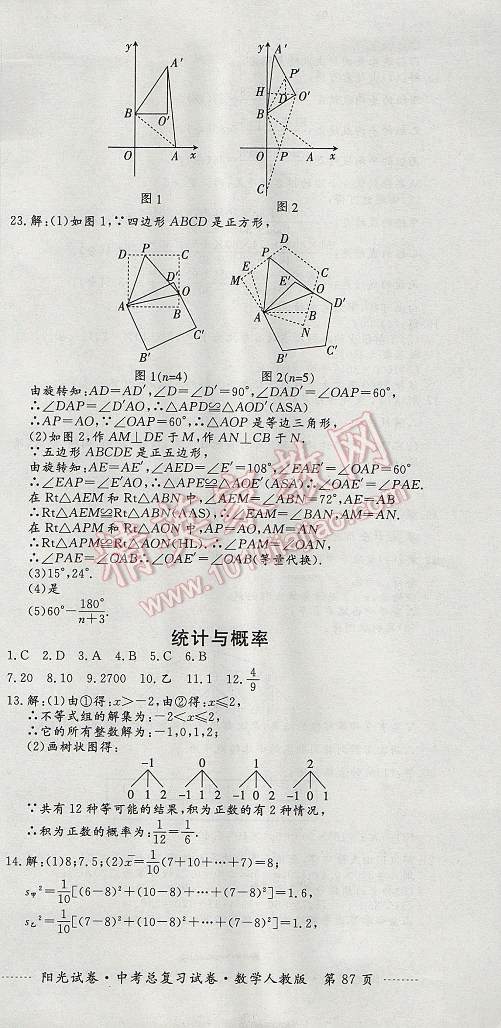 2017年阳光试卷中考总复习试卷数学人教版 参考答案第15页