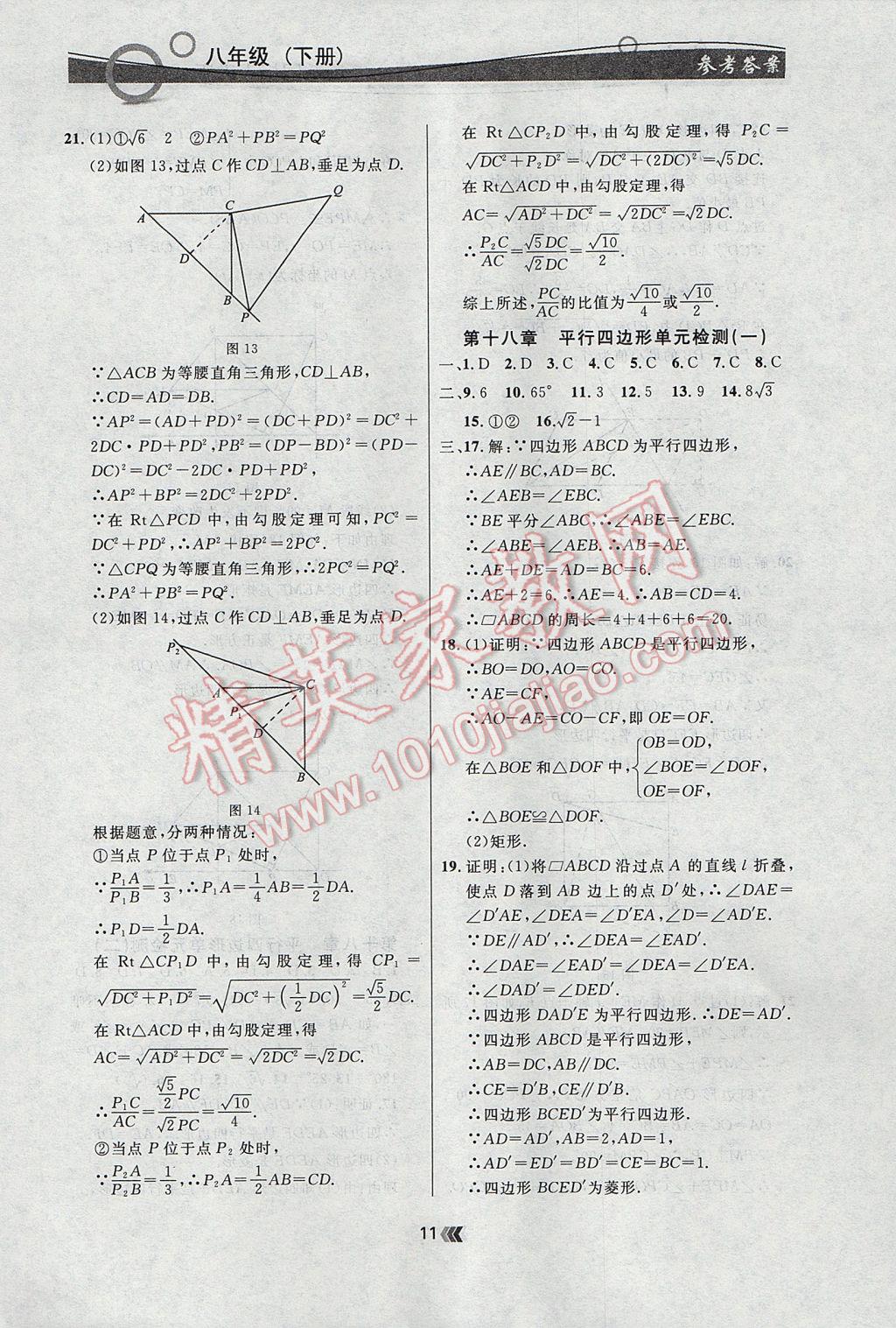 2017年點石成金金牌每課通八年級數(shù)學(xué)下冊人教版 參考答案第11頁