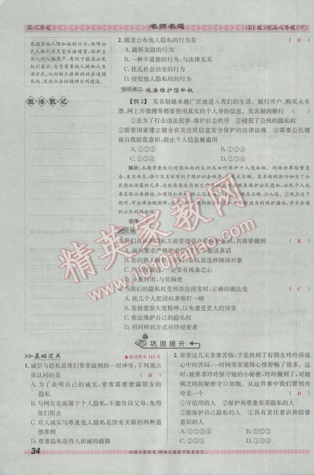 2017年优学名师名题八年级思想品德下册人教版 第二单元 我们的人身权利第87页