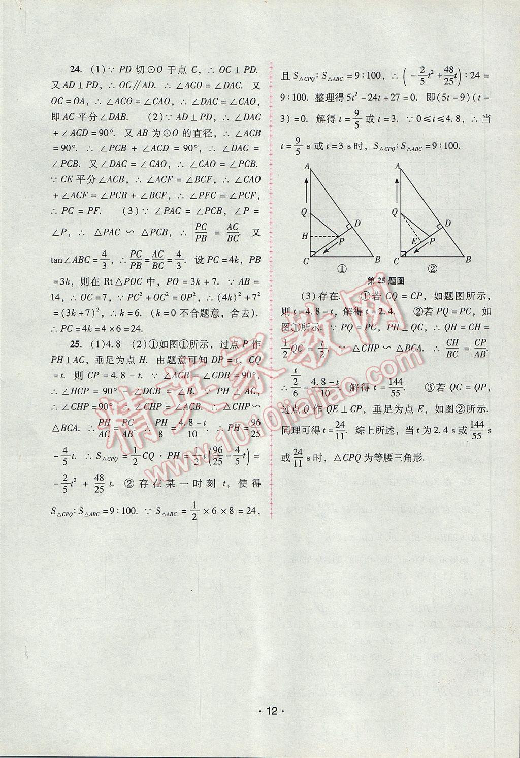 2017年自主與互動(dòng)學(xué)習(xí)新課程學(xué)習(xí)輔導(dǎo)九年級(jí)數(shù)學(xué)下冊(cè)人教版 參考答案第12頁(yè)