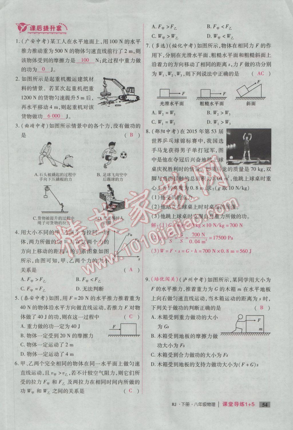 2017年課堂導(dǎo)練1加5八年級物理下冊人教版 第十一章 功和機械能第112頁