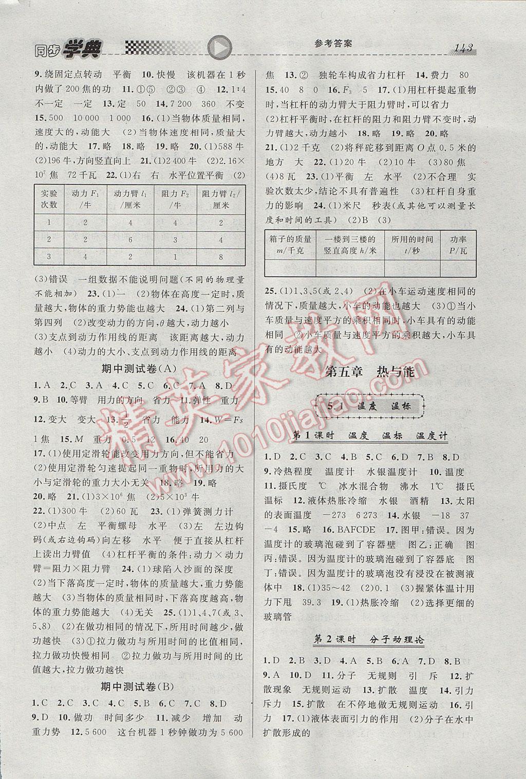 2017年惠宇文化同步学典八年级物理第二学期 参考答案第3页