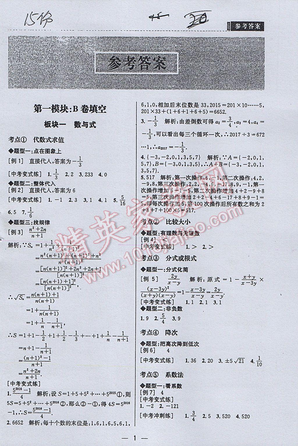 2017年B卷必刷中考版数学 参考答案第1页