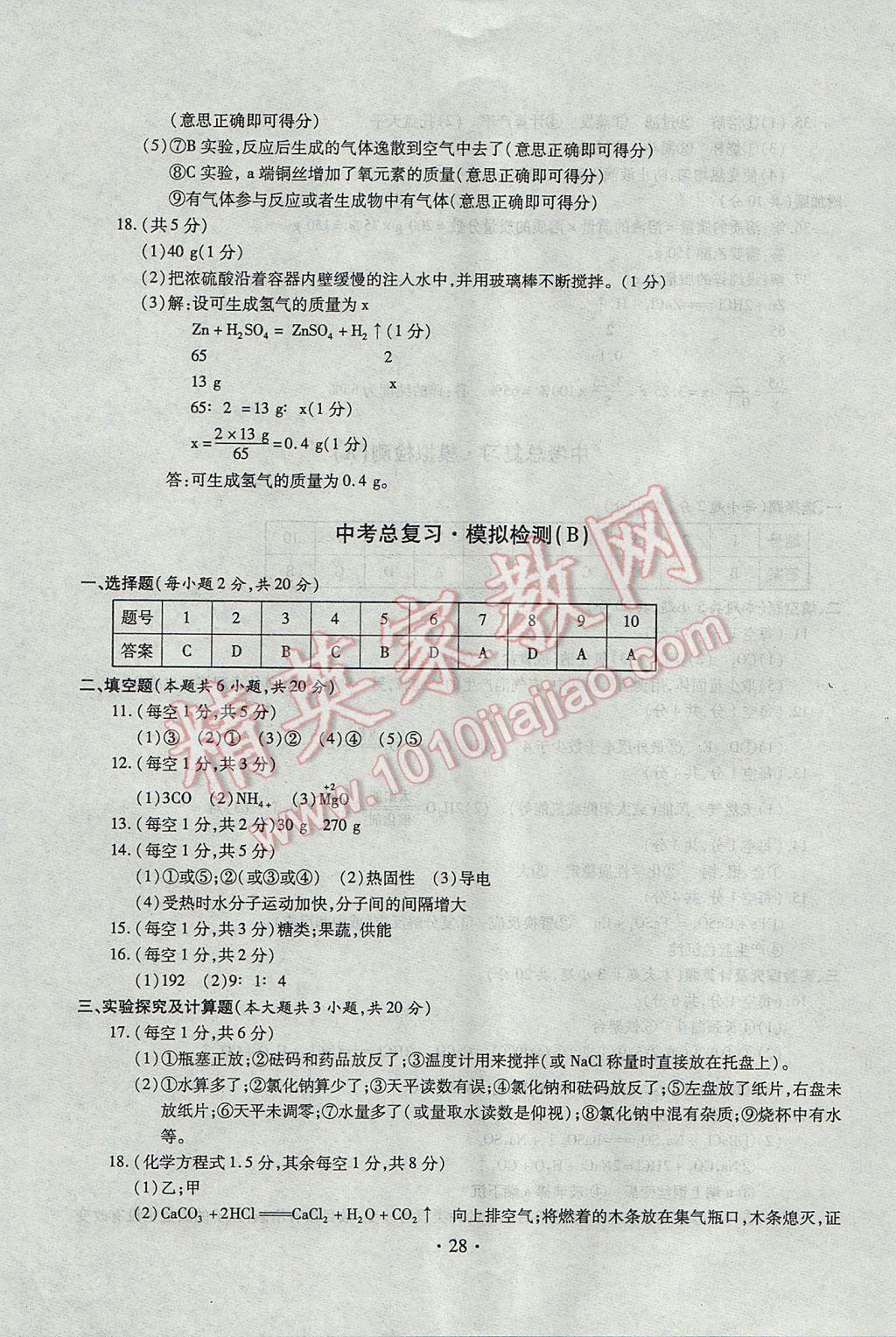 2017年中考總復習專項訓練加綜合檢測化學 參考答案第28頁