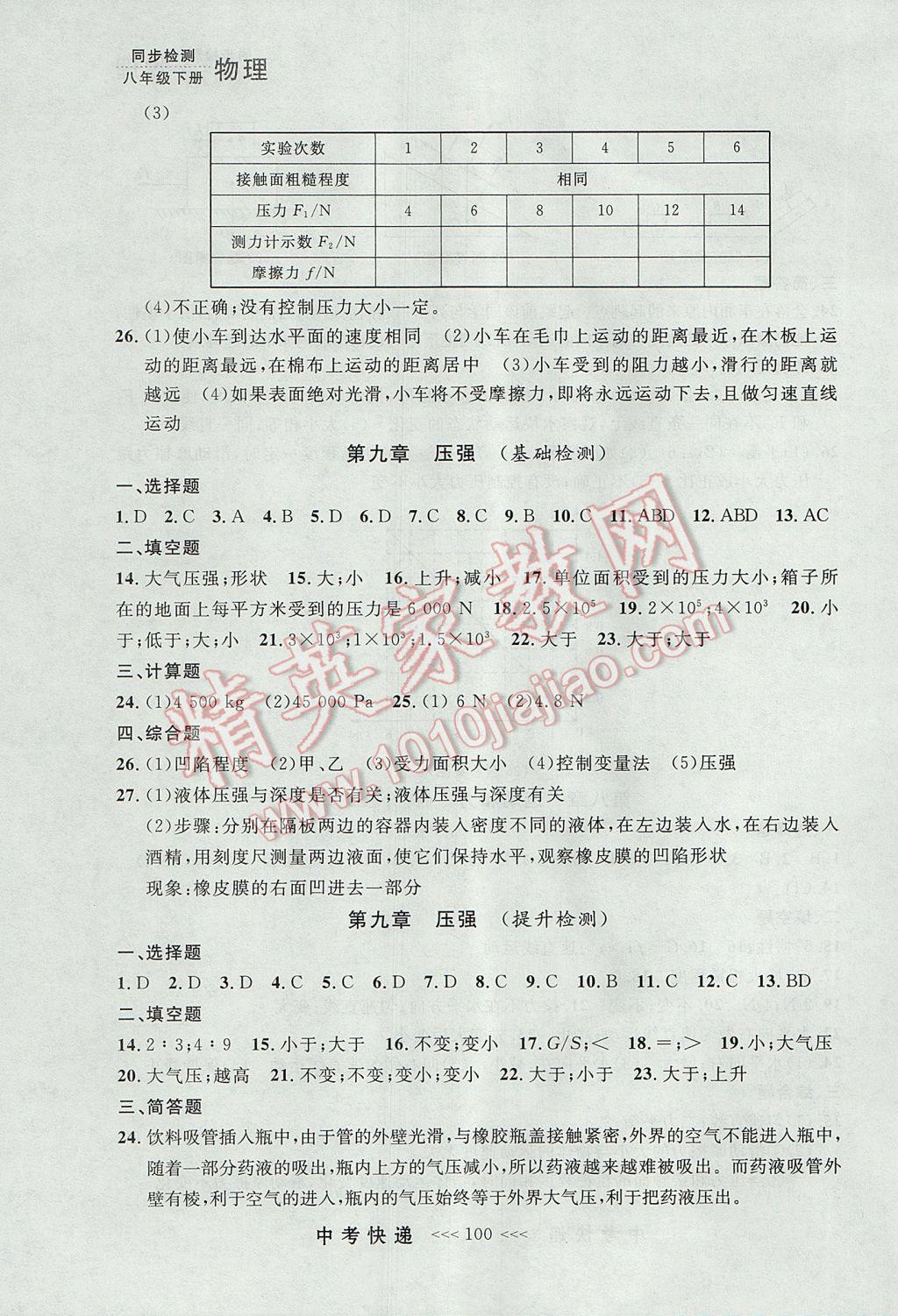 2017年中考快递同步检测八年级物理下册人教版大连专用 参考答案第20页