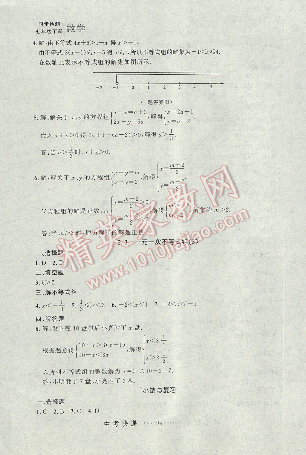 2017年中考快遞同步檢測七年級數(shù)學(xué)下冊人教版大連專用 參考答案第14頁