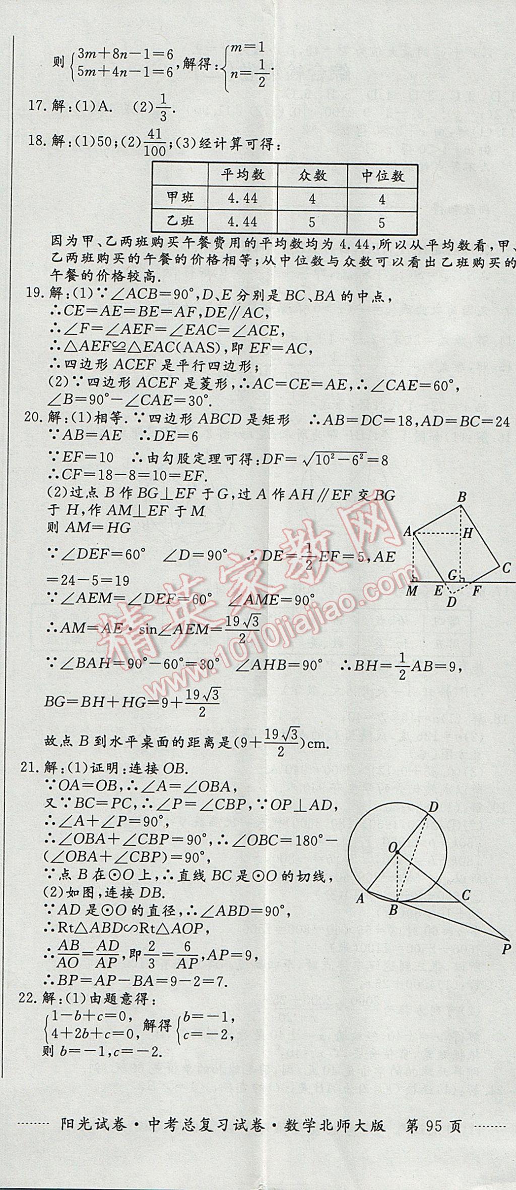 2017年陽光試卷中考總復(fù)習(xí)試卷數(shù)學(xué)北師大版 參考答案第23頁