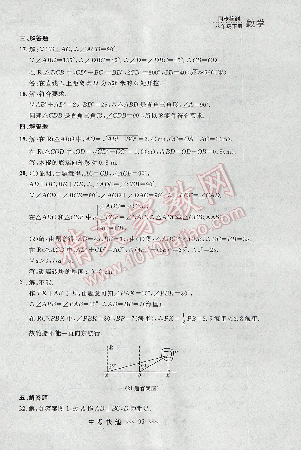 2017年中考快递同步检测八年级数学下册人教版大连专用 参考答案第39页