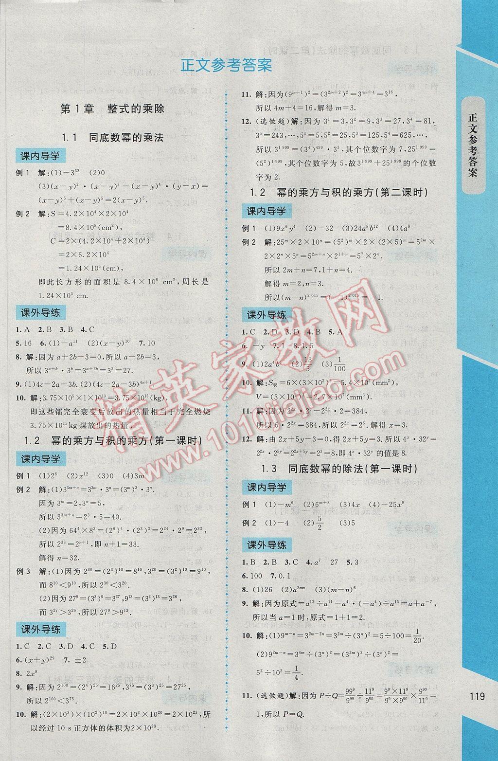 2017年新課標同步單元練習七年級數學下冊北師大版云南專版 參考答案第1頁