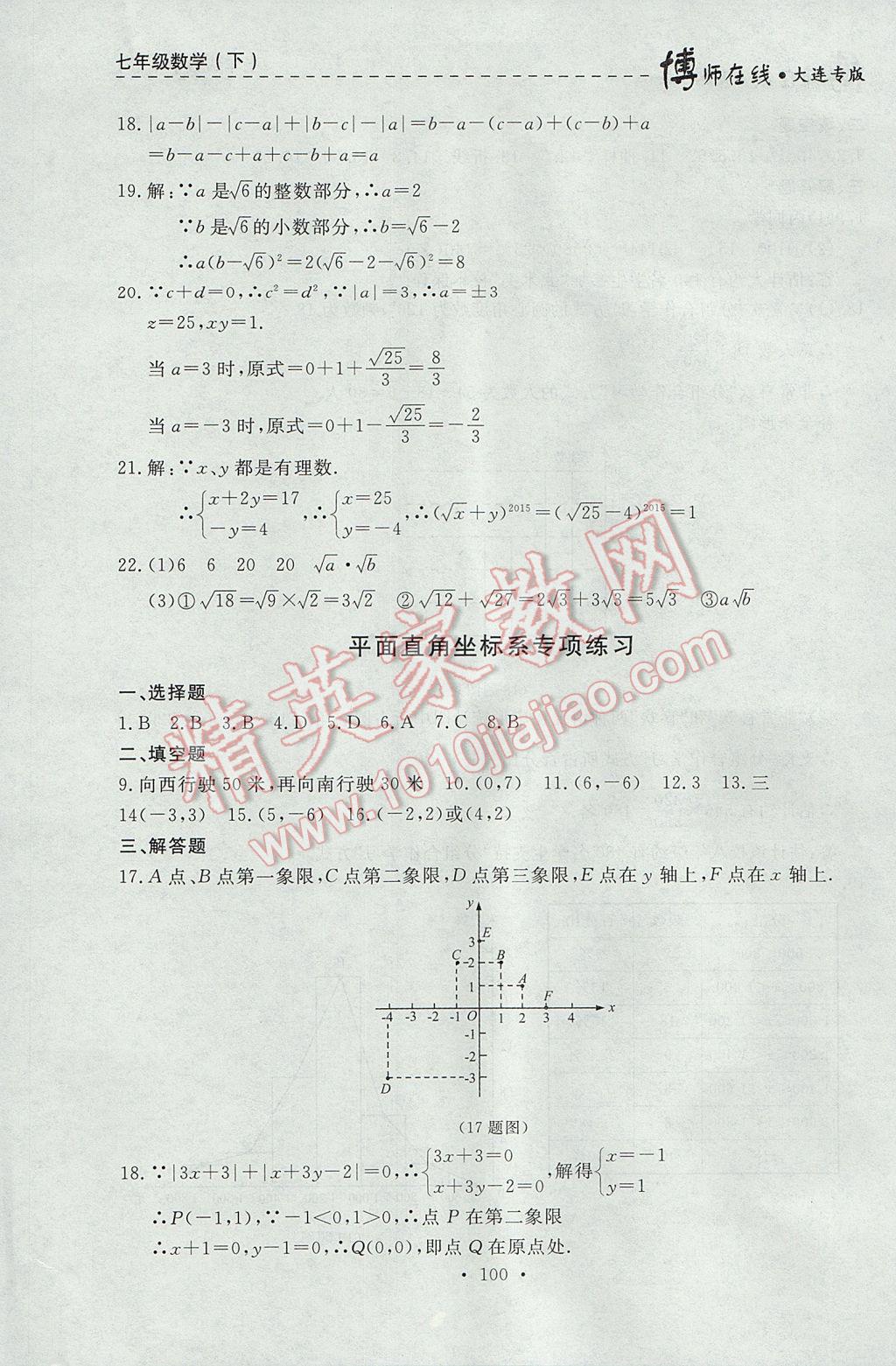 2017年博師在線七年級數(shù)學(xué)下冊大連專版 參考答案第36頁