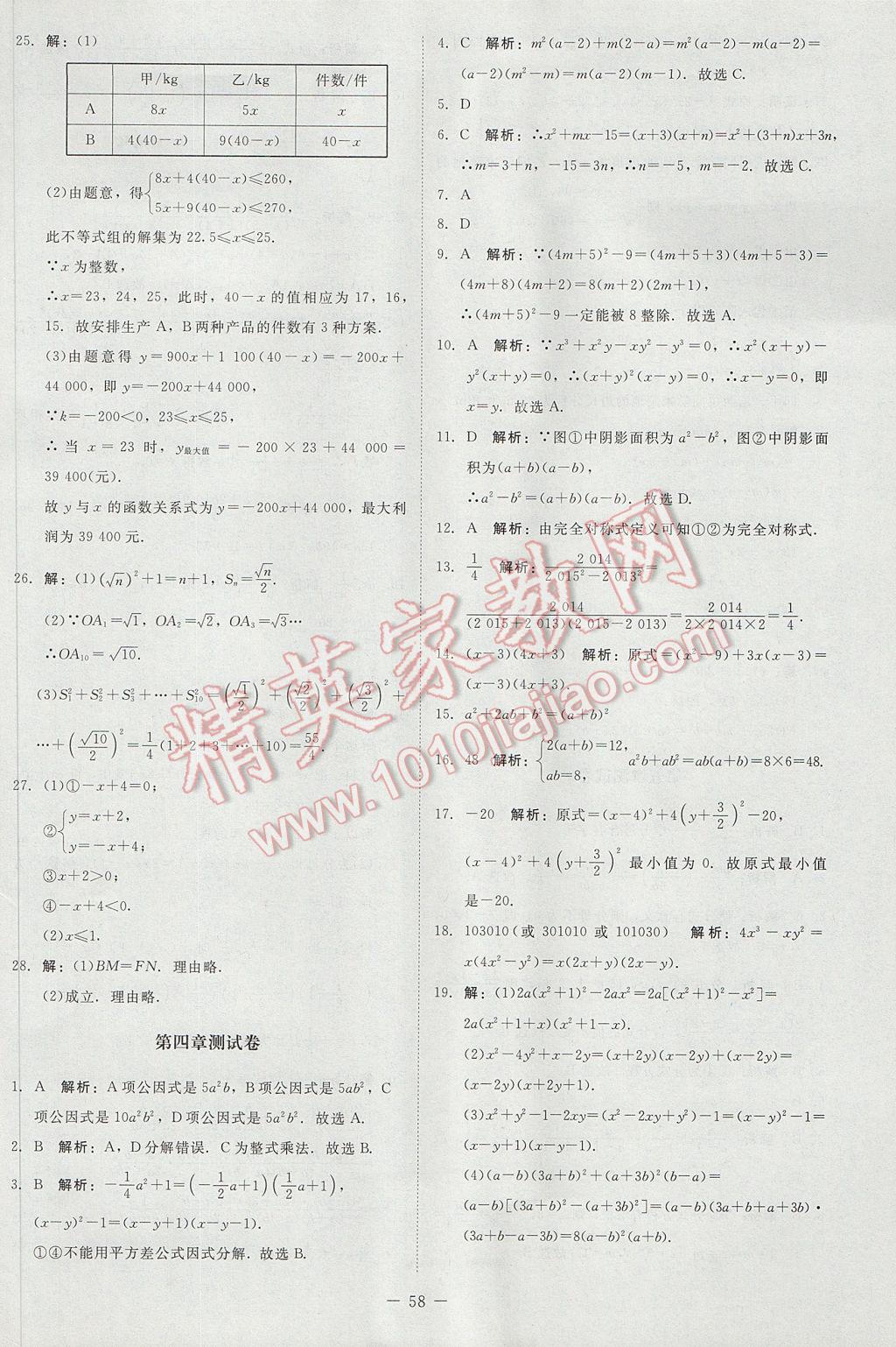 2017年课堂精练八年级数学下册北师大版山西专版 单元测试卷答案第6页