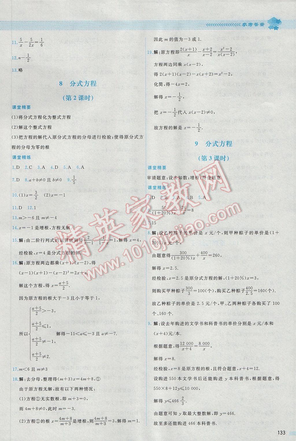 2017年课堂精练八年级数学下册北师大版山西专版 参考答案第32页