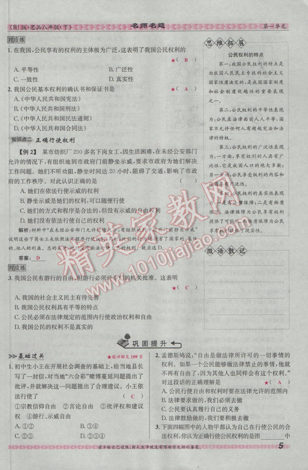 2017年优学名师名题八年级思想品德下册人教版 第一单元 权利义务伴我行第29页