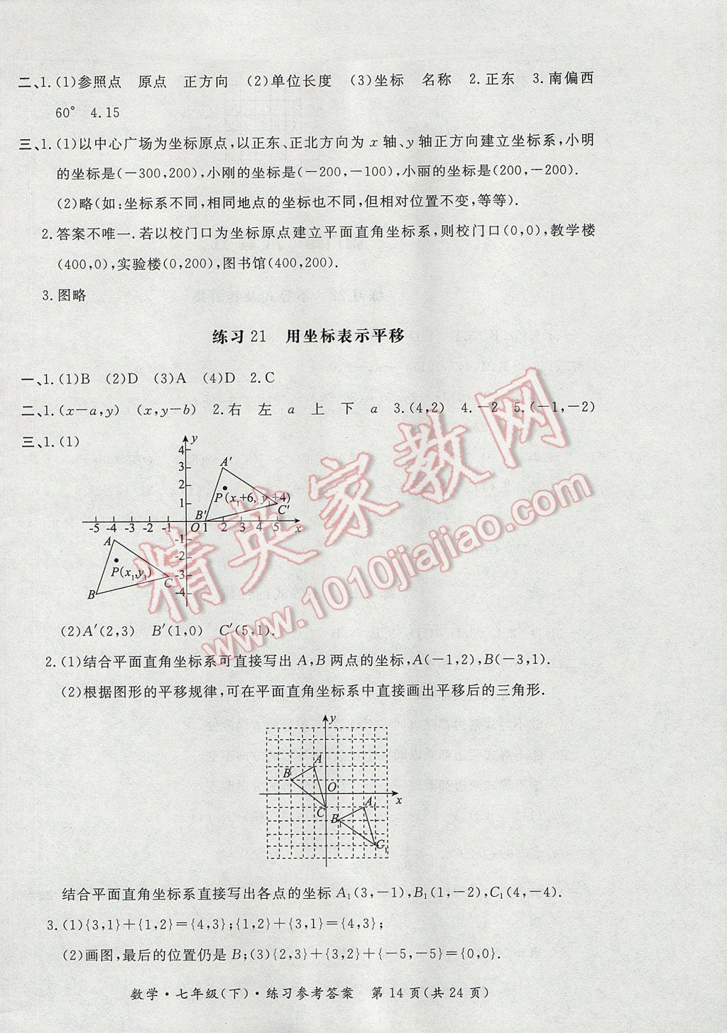 2017年新課標(biāo)形成性練習(xí)與檢測(cè)七年級(jí)數(shù)學(xué)下冊(cè) 參考答案第14頁(yè)