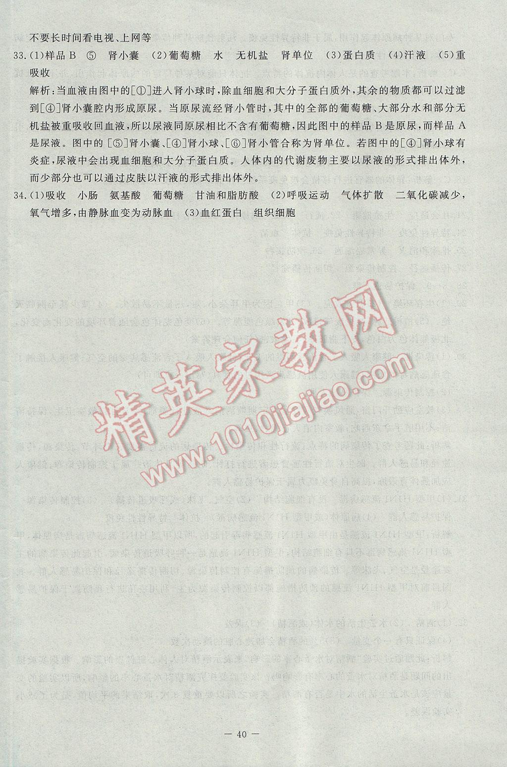 2017年新课标同步单元练习七年级生物下册北师大版云南专版 活页卷答案第20页