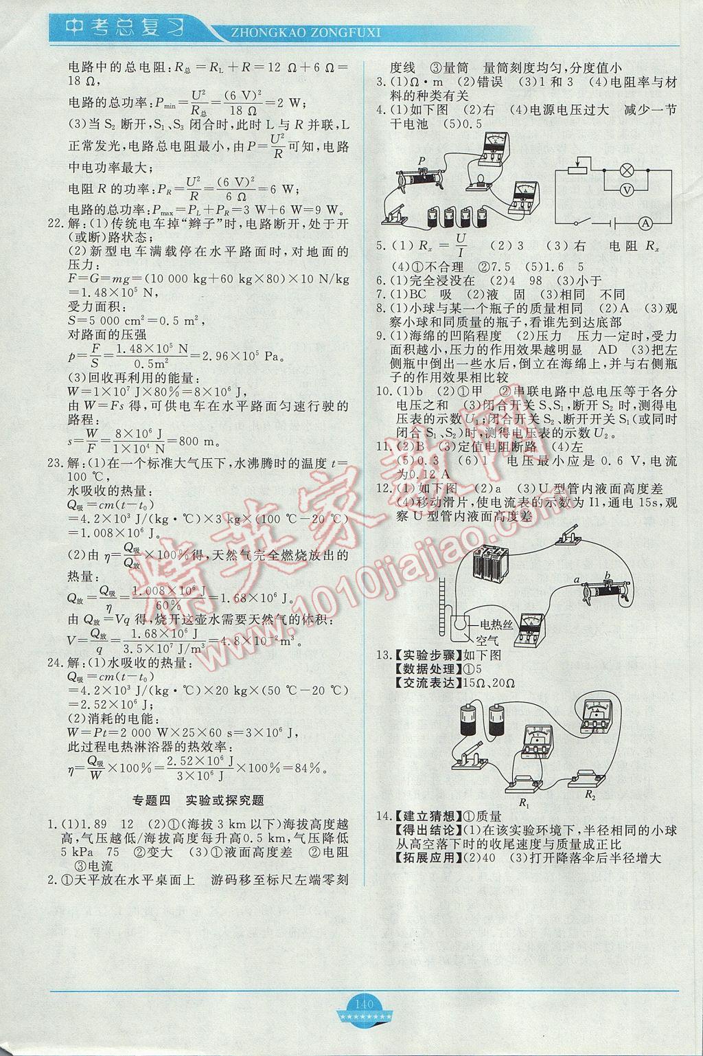 2017年中考總復(fù)習(xí)贏在中考物理人教版江西省專用 參考答案第12頁