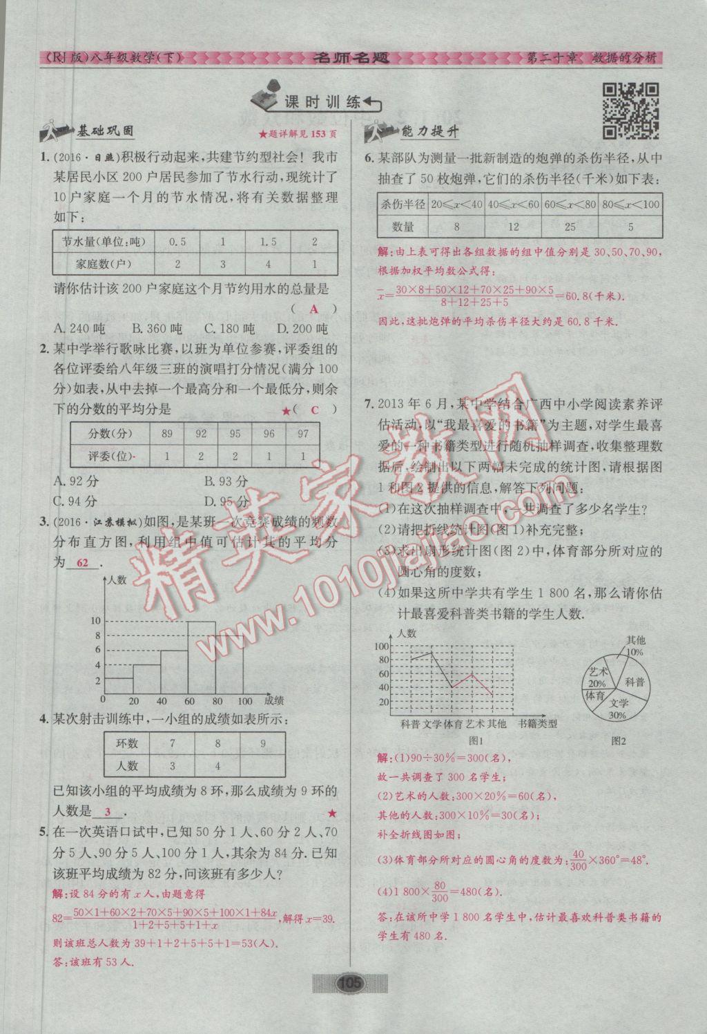 2017年优学名师名题八年级数学下册人教版 第二十章 数据的分析第34页