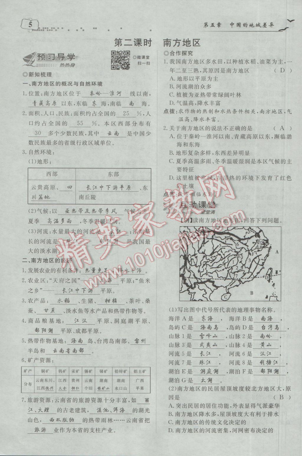 2017年351高效课堂导学案八年级地理下册湘教版 第五章 中国的地域差异第57页