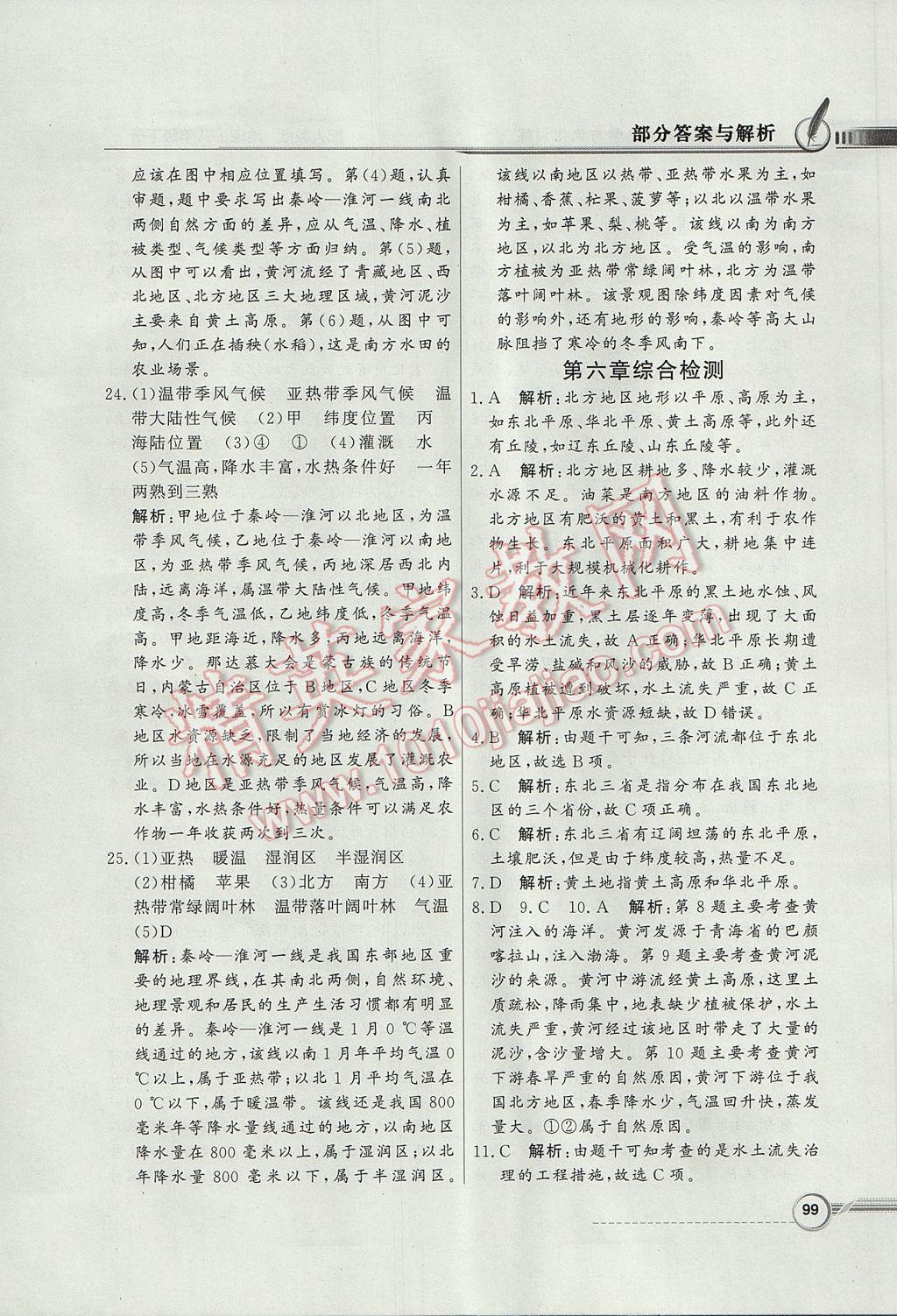 2017年同步導(dǎo)學(xué)與優(yōu)化訓(xùn)練八年級地理下冊人教版 參考答案第15頁