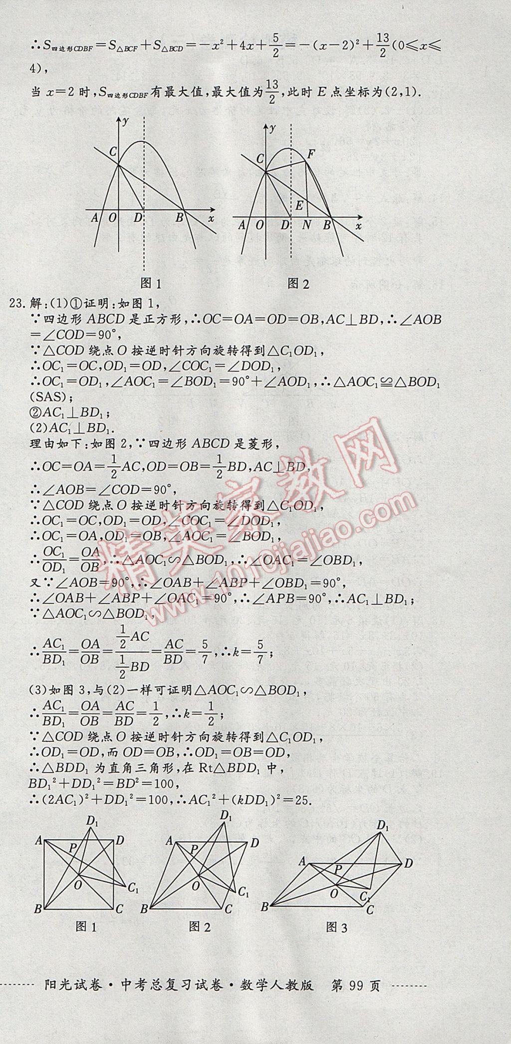 2017年阳光试卷中考总复习试卷数学人教版 参考答案第27页