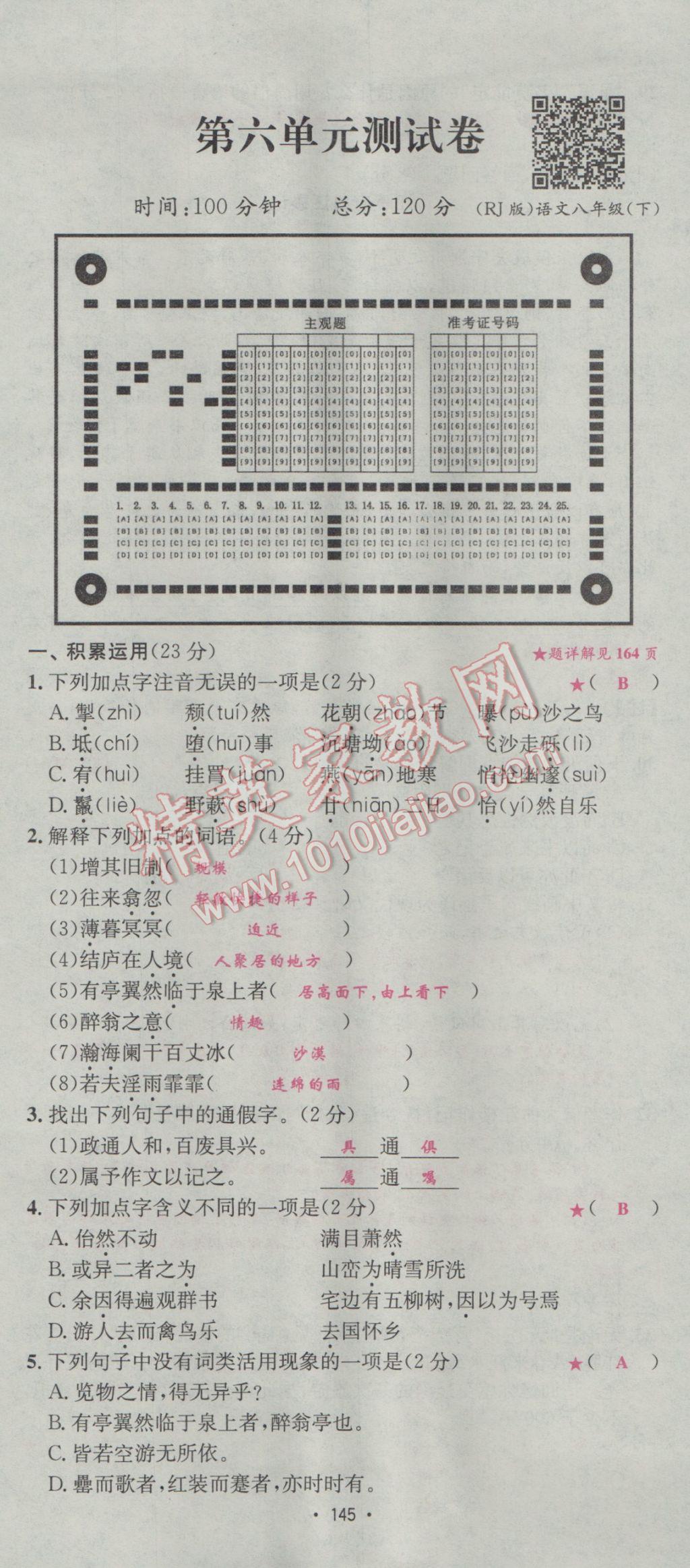 2017年優(yōu)學名師名題八年級語文下冊人教版 測試卷第37頁