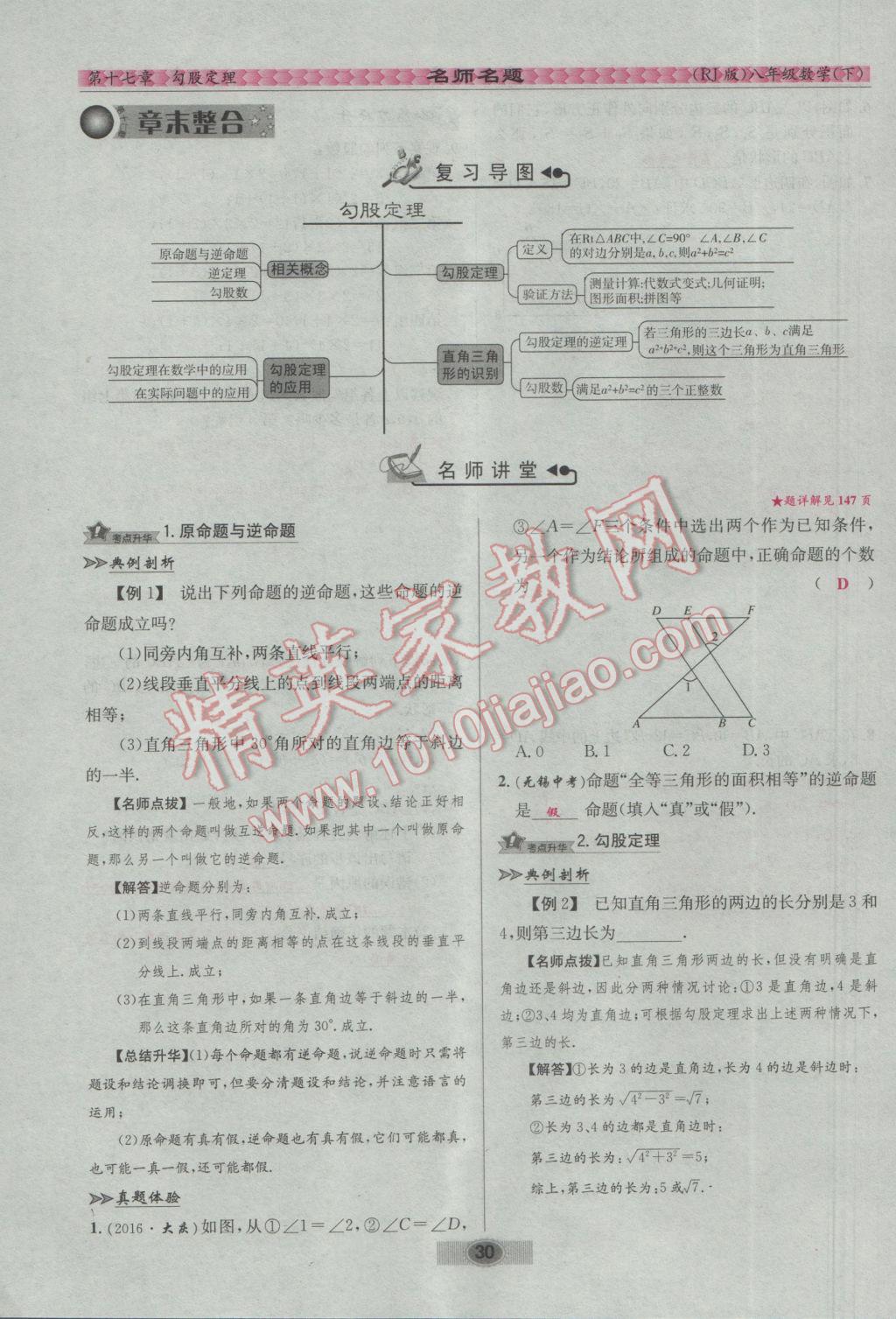 2017年优学名师名题八年级数学下册人教版 第十七章 勾股定理第56页