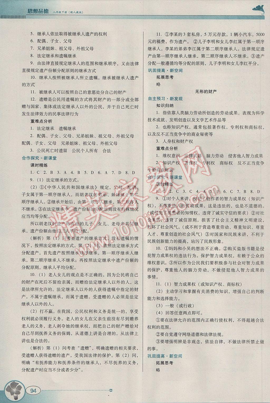 2017年南方新課堂金牌學(xué)案八年級思想品德下冊人教版 參考答案第8頁