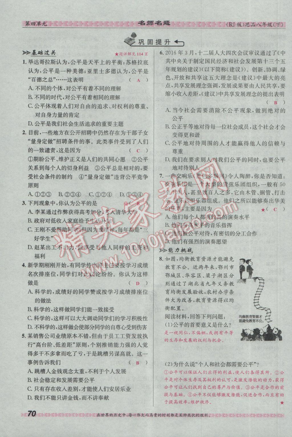 2017年優(yōu)學名師名題八年級思想品德下冊人教版 第四單元 我們崇尚公平和正義第94頁