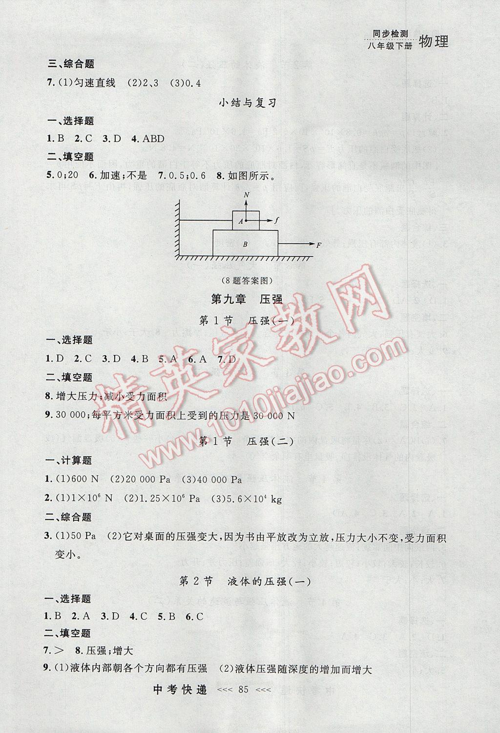 2017年中考快遞同步檢測(cè)八年級(jí)物理下冊(cè)人教版大連專(zhuān)用 參考答案第5頁(yè)