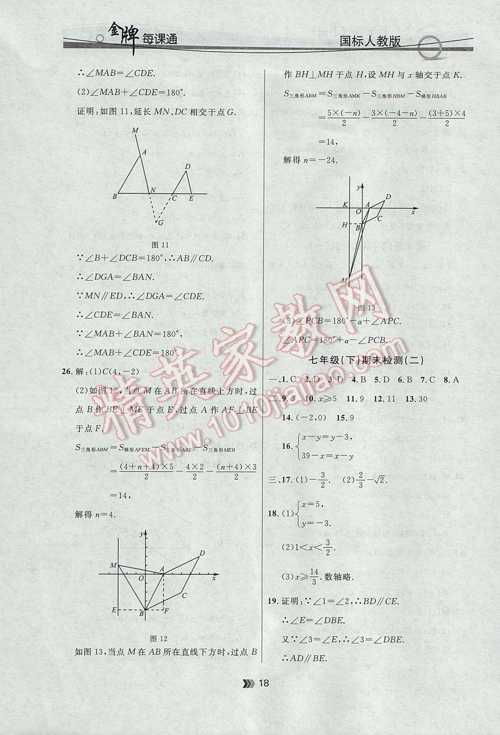 2017年點石成金金牌每課通七年級數(shù)學下冊人教版 參考答案第18頁