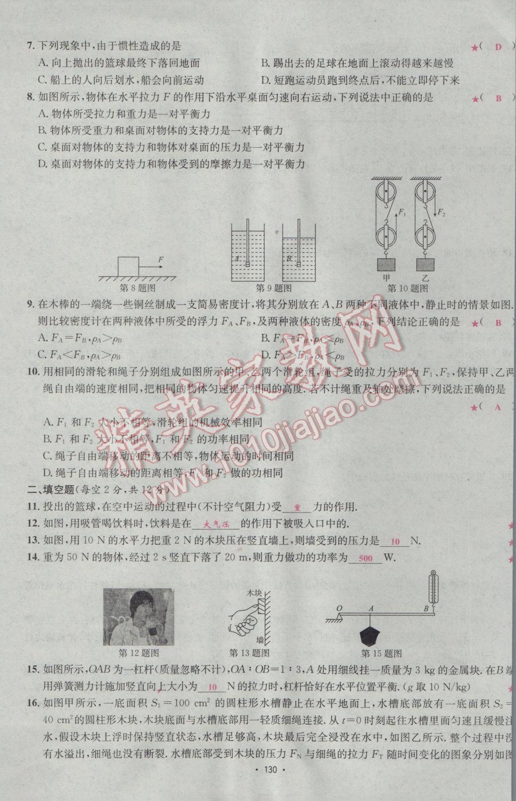 2017年優(yōu)學(xué)名師名題八年級(jí)物理下冊人教版 測試卷第30頁