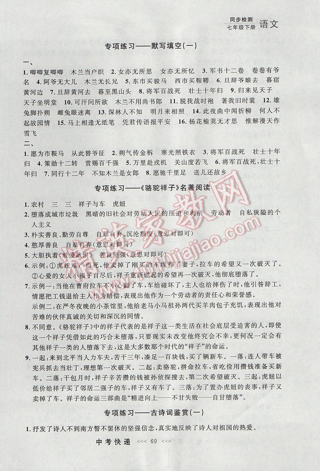 2017年中考快遞同步檢測(cè)七年級(jí)語(yǔ)文下冊(cè)人教版大連專(zhuān)用 參考答案第9頁(yè)