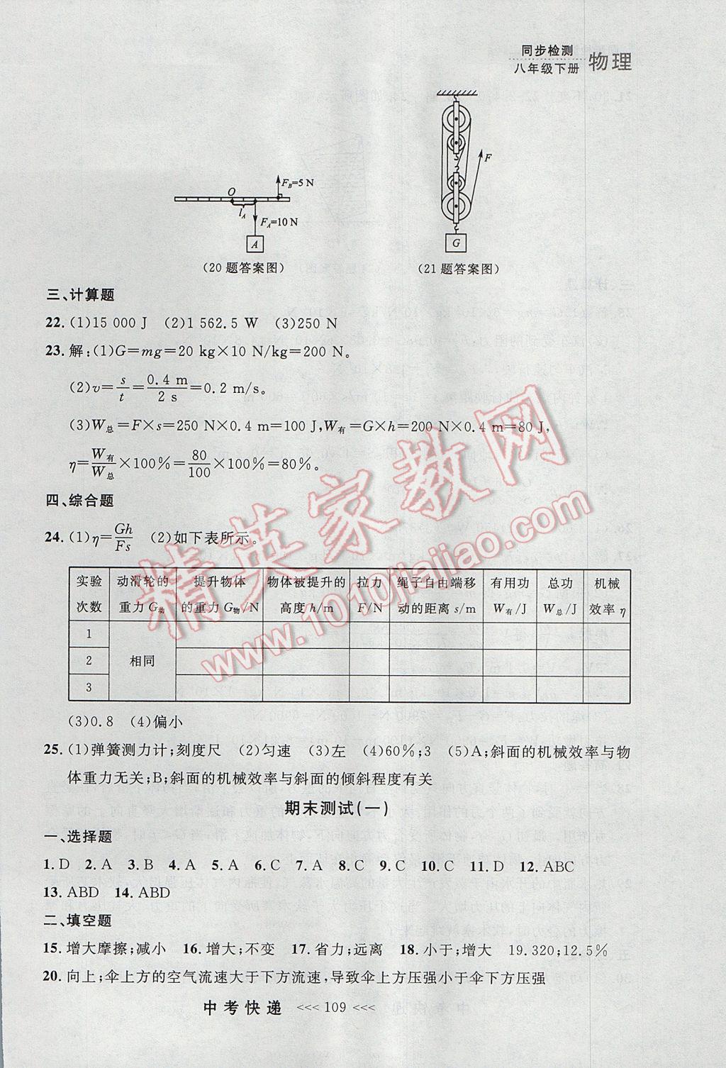 2017年中考快遞同步檢測(cè)八年級(jí)物理下冊(cè)人教版大連專用 參考答案第29頁(yè)