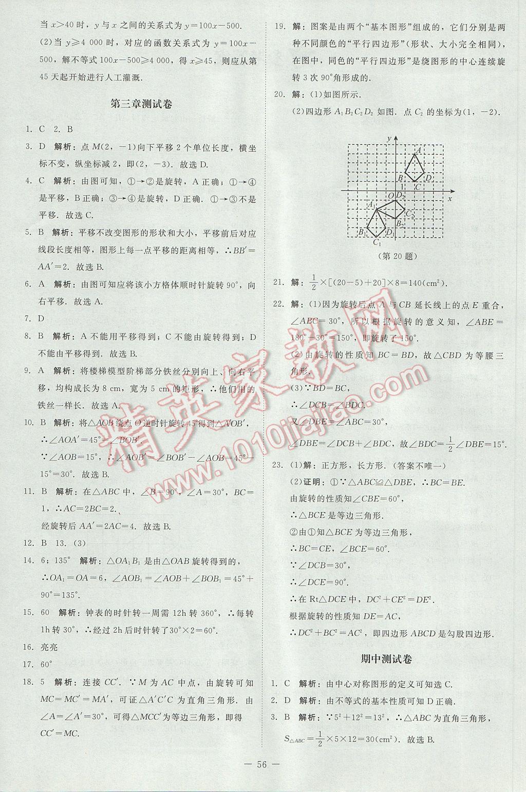 2017年課堂精練八年級數(shù)學下冊北師大版山西專版 單元測試卷答案第4頁