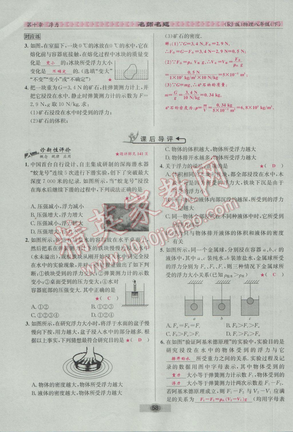 2017年優(yōu)學名師名題八年級物理下冊人教版 第十章 浮力第124頁