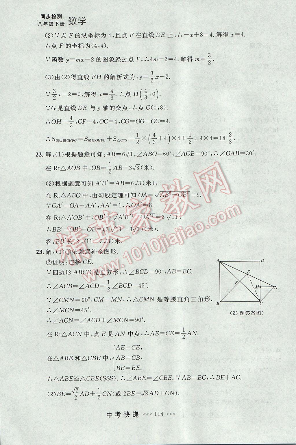 2017年中考快递同步检测八年级数学下册人教版大连专用 参考答案第58页