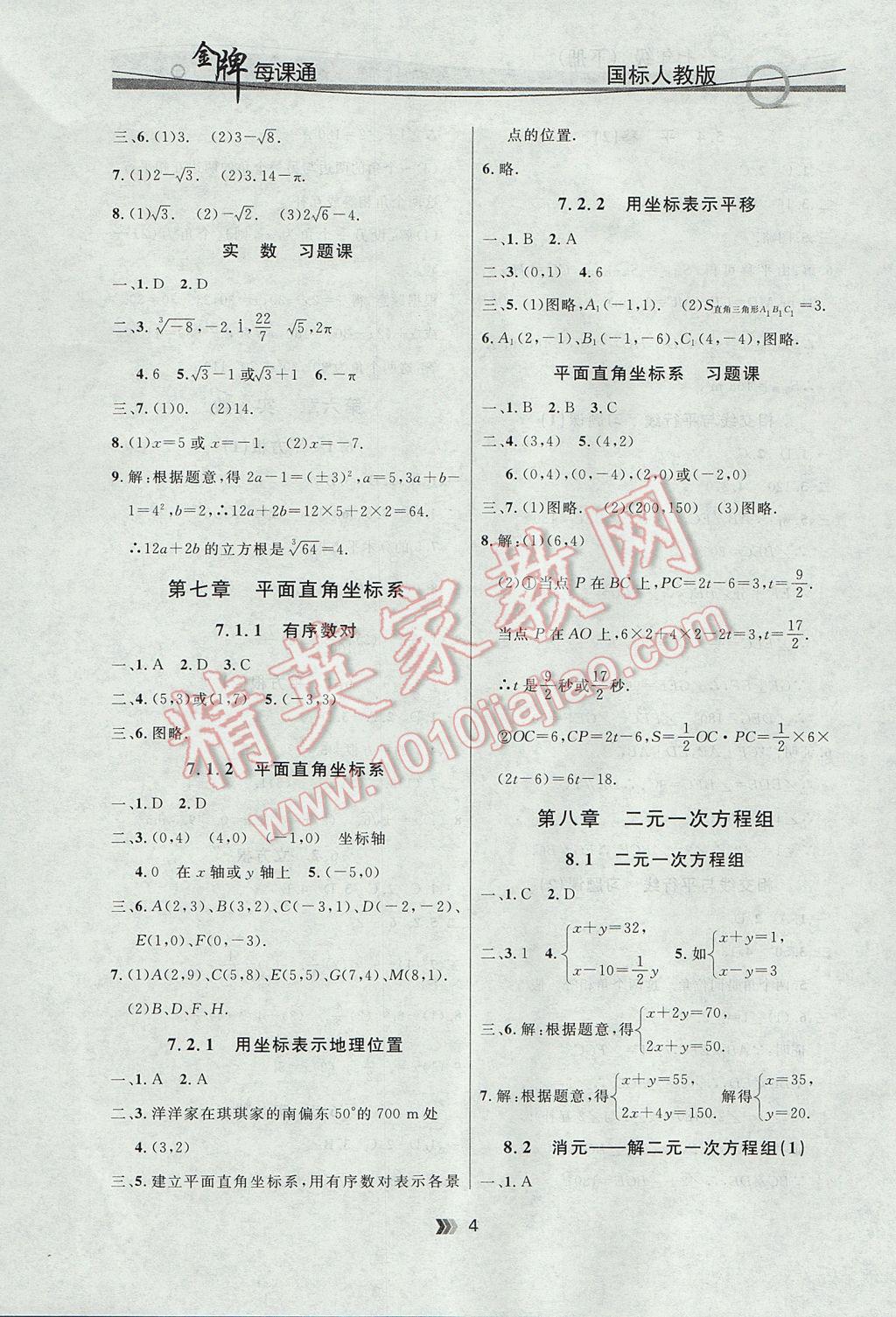 2017年點(diǎn)石成金金牌每課通七年級(jí)數(shù)學(xué)下冊(cè)人教版 參考答案第4頁(yè)